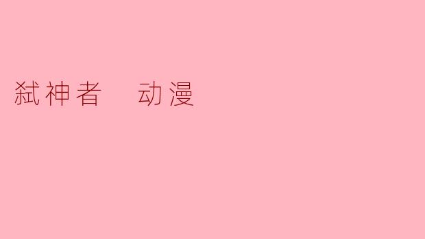 弑神者 动漫